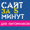 Создание сайтов для питомников бесплатно. За 352 рубля в месяц всё включено: сайт +хостинг +обслуживание +реклама. Выгодные условия для владельцев собак и кошек.